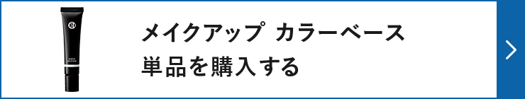 メイクアップ カラーベース単品を購入する
