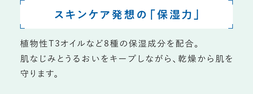 スキンケア発想の「保湿力」