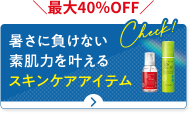 最大40％OFF 暑さに負けない素肌力を叶えるスキンケアアイテム