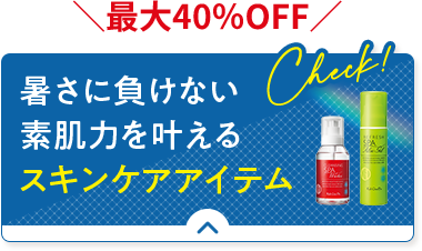 最大40％OFF 暑さに負けない素肌力を叶えるスキンケアアイテム