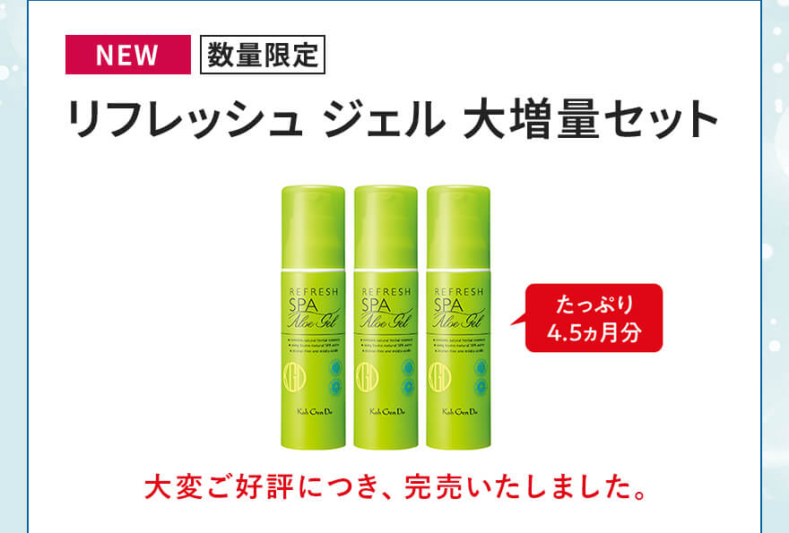 [NEW][数量限定]リフレッシュ ジェル 大増量セット