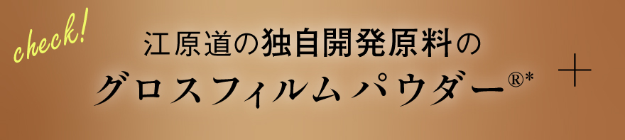 Check! 江原道の独自開発原料のグロスフィルムパウダー®*