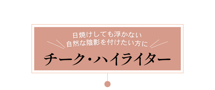 Cheeck highlighter-日焼けしても浮かない自然な陰影を付けたい方に