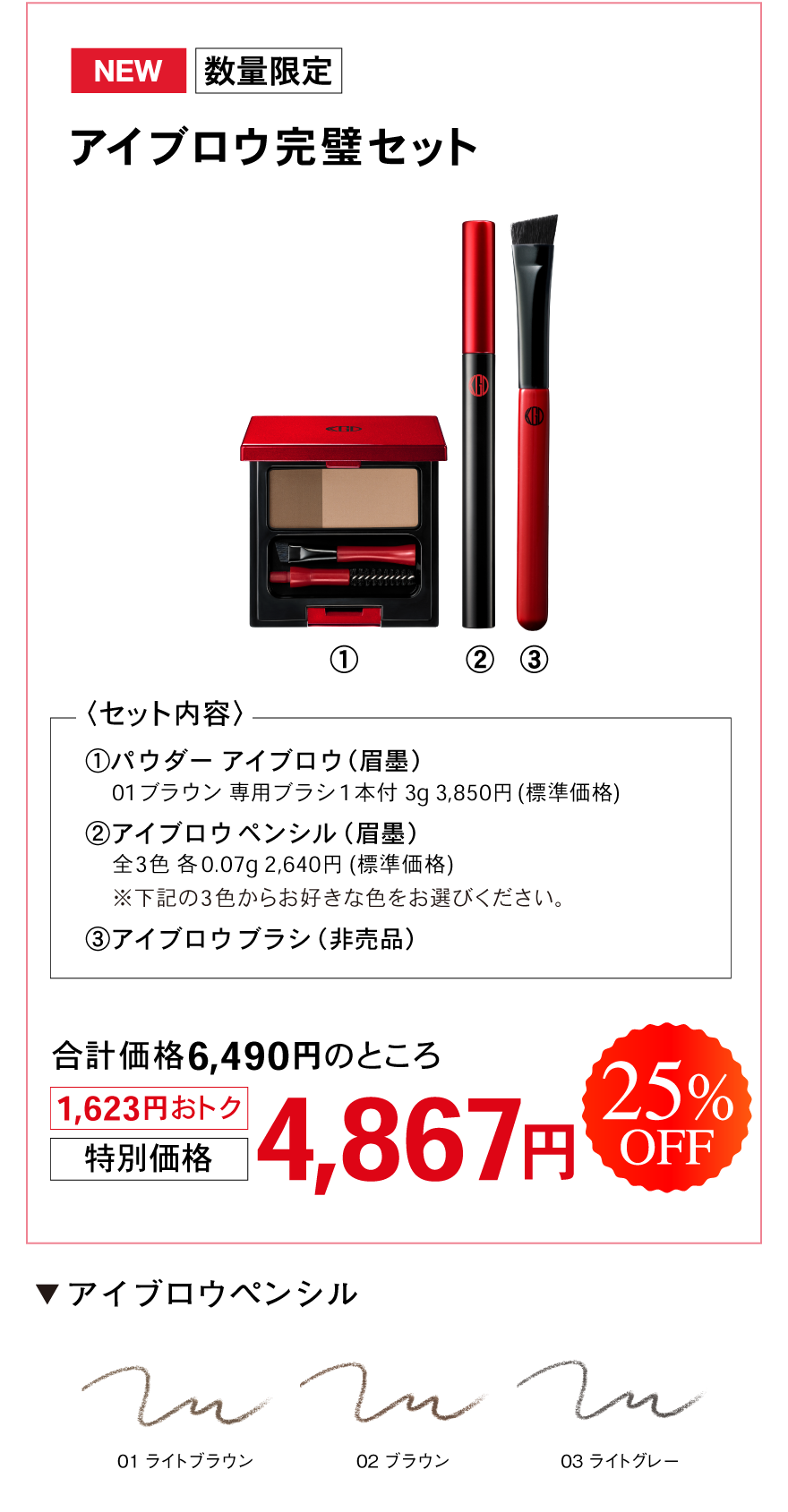 アイブロウ完璧セット　NEW！数量限定　特別価格4,867円　25％OFF