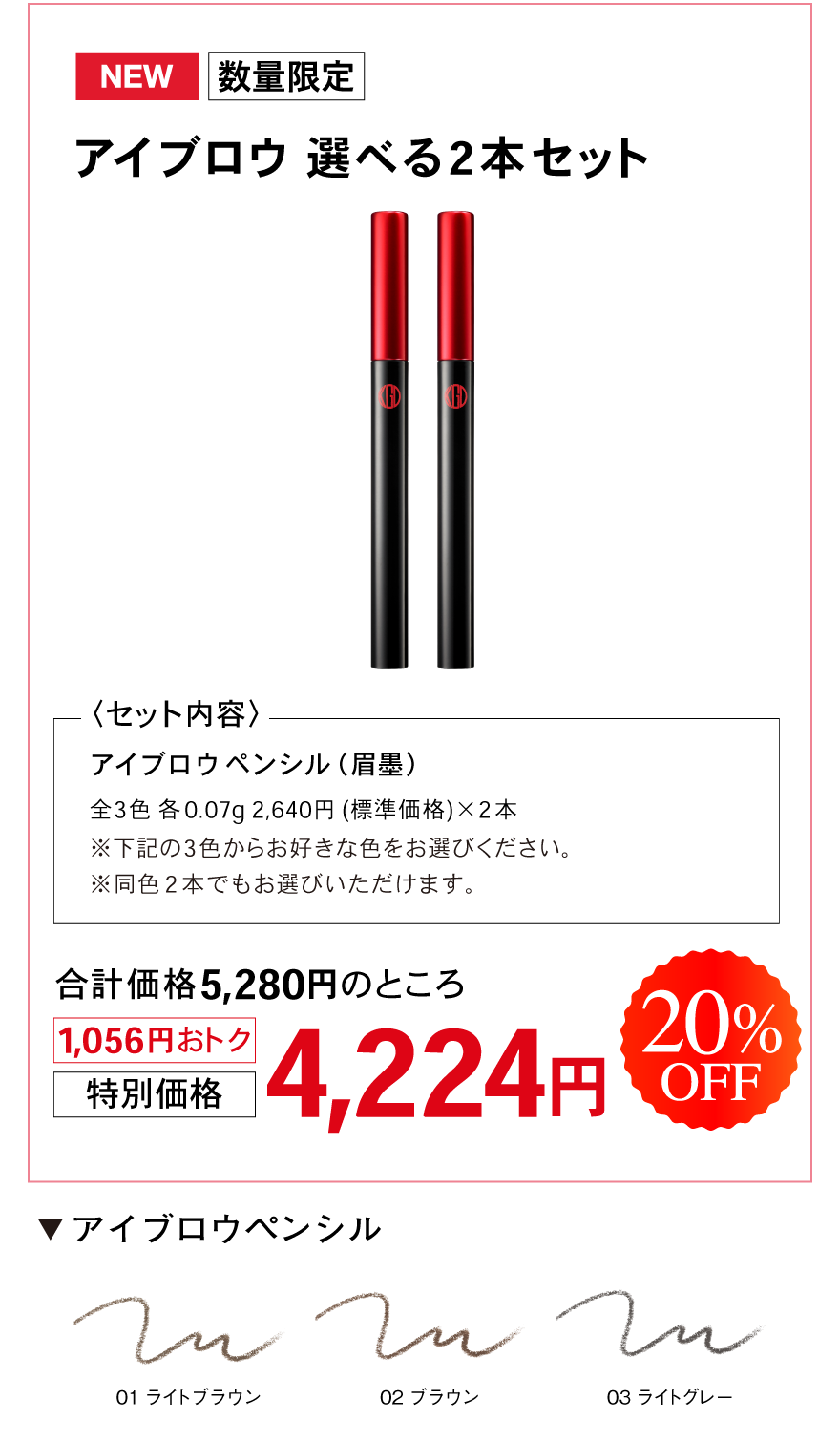 アイブロウ 選べる2本セット　NEW！数量限定　特別価格4,224円　20％OFF