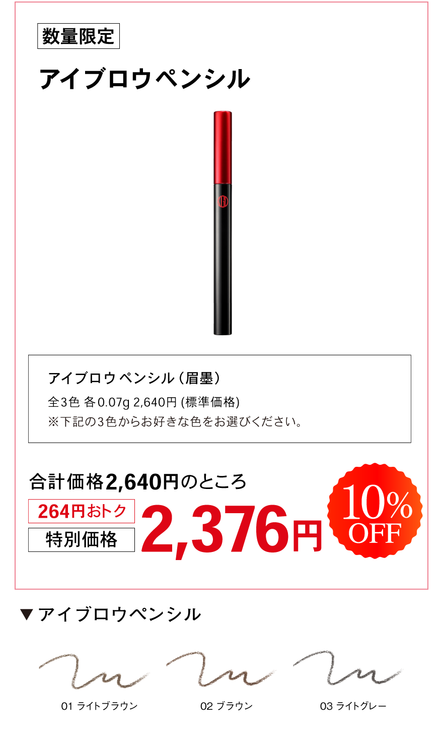 アイブロウペンシル　特別価格　2376円　10％OFF