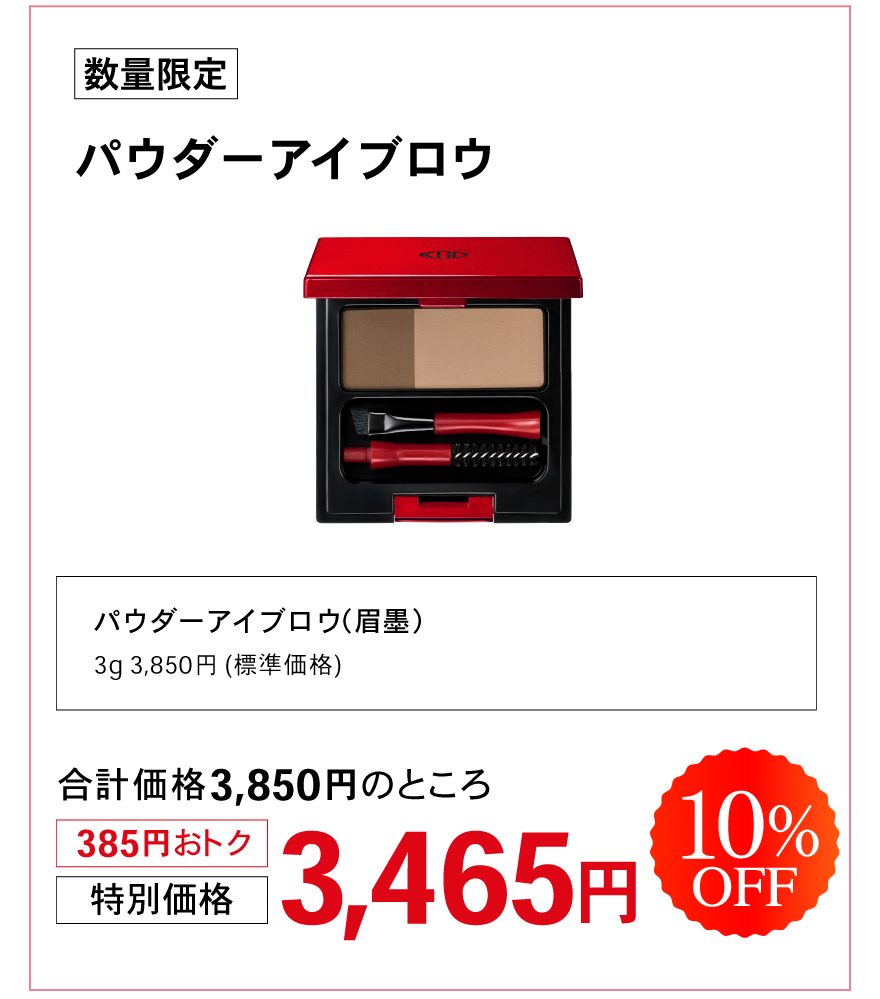 パウダーアイブロウ　特別価格3465円　10％OFF
