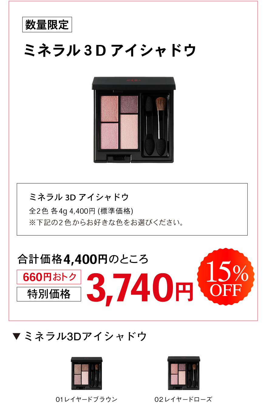 ミネラル３Dアイシャドウ　数量限定　特別価格3740円　15％OFF
