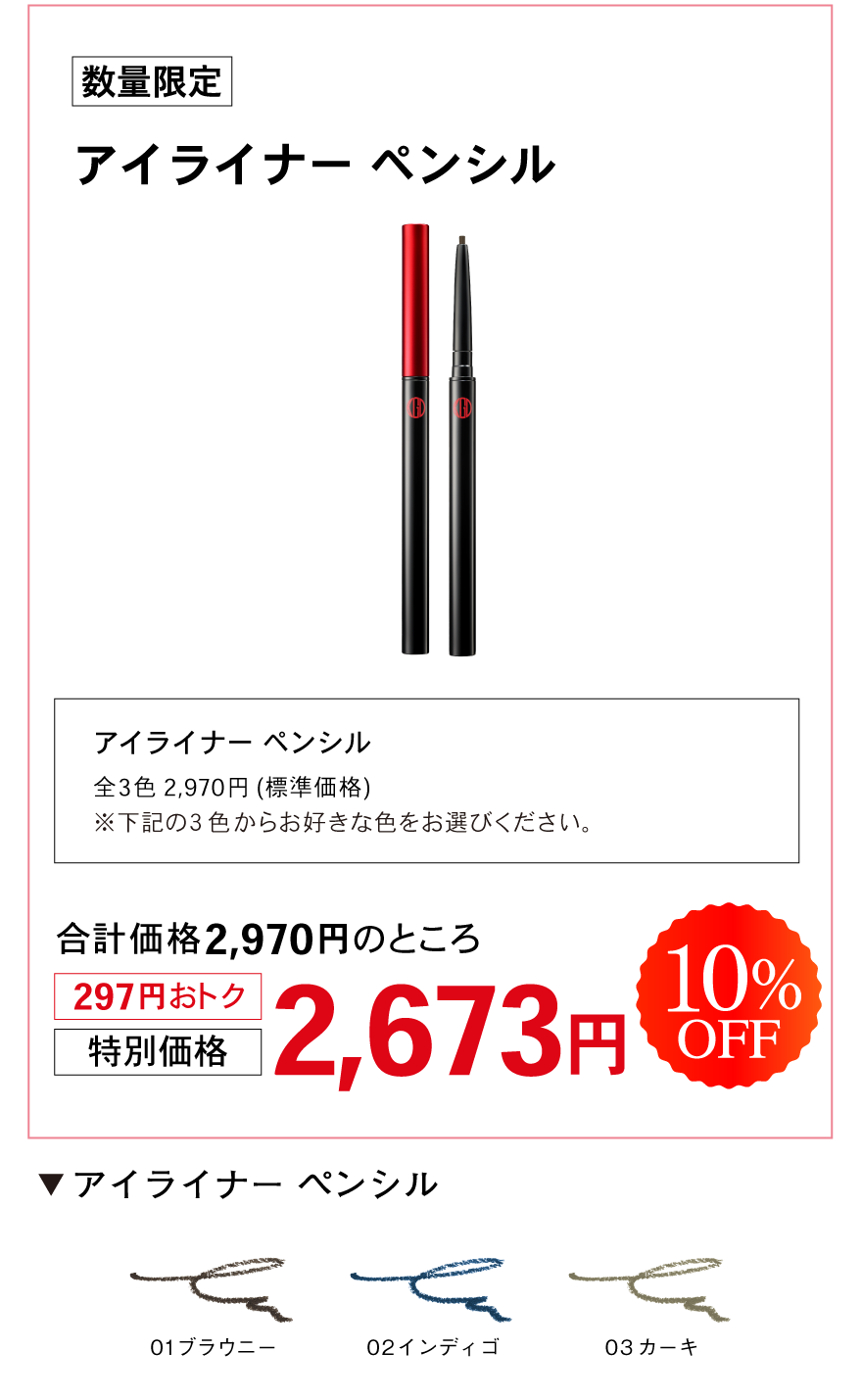 アイライナー ペンシル　数量限定特別価格2673円　10％OFF