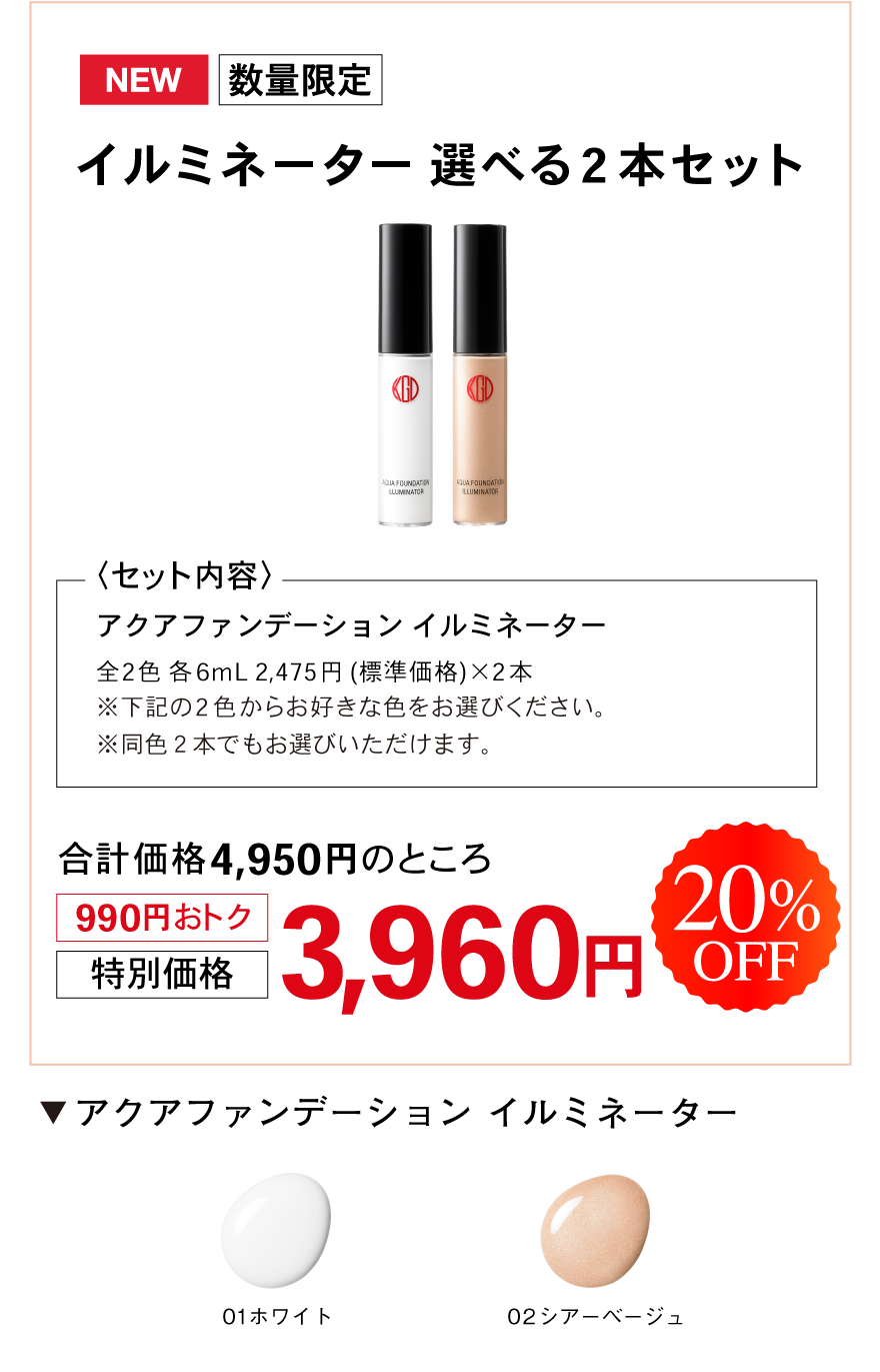 アクアファンデーション　イルミネーター
