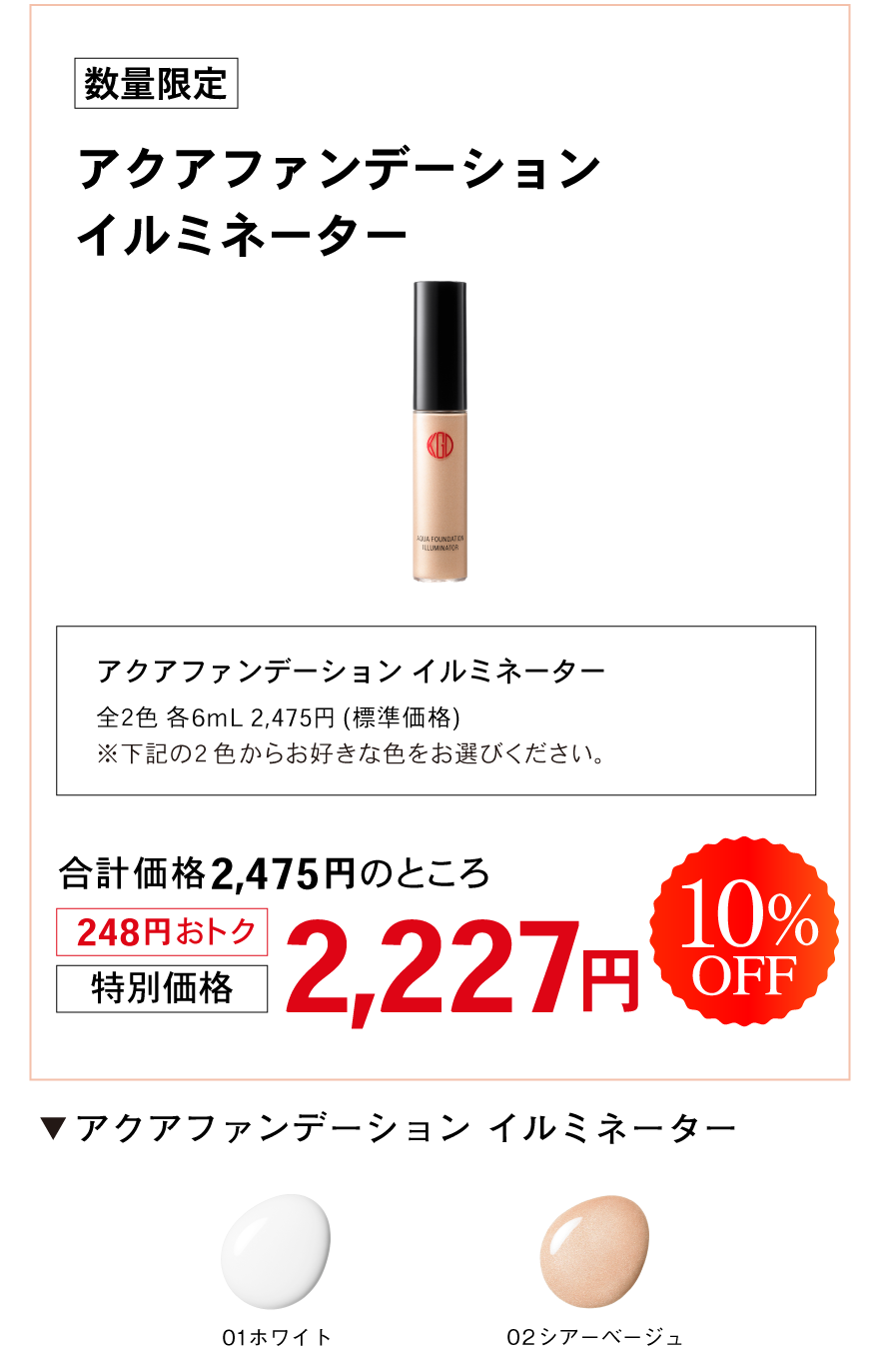 アクアファンデーション　イルミネーター