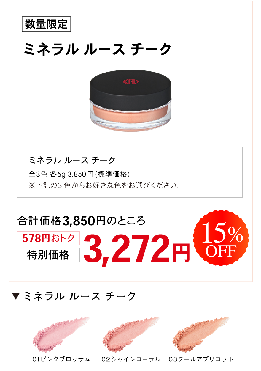 ミネラル ルース チーク