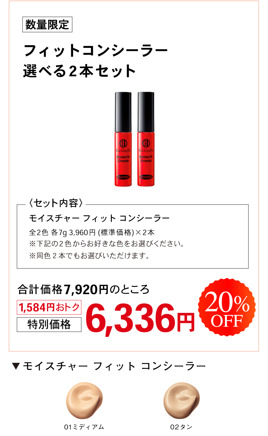 フィットコンシーラー　選べる2本セット