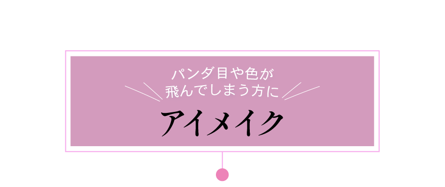 Eyemake item-パンダ目や色が飛んでしまう方に
