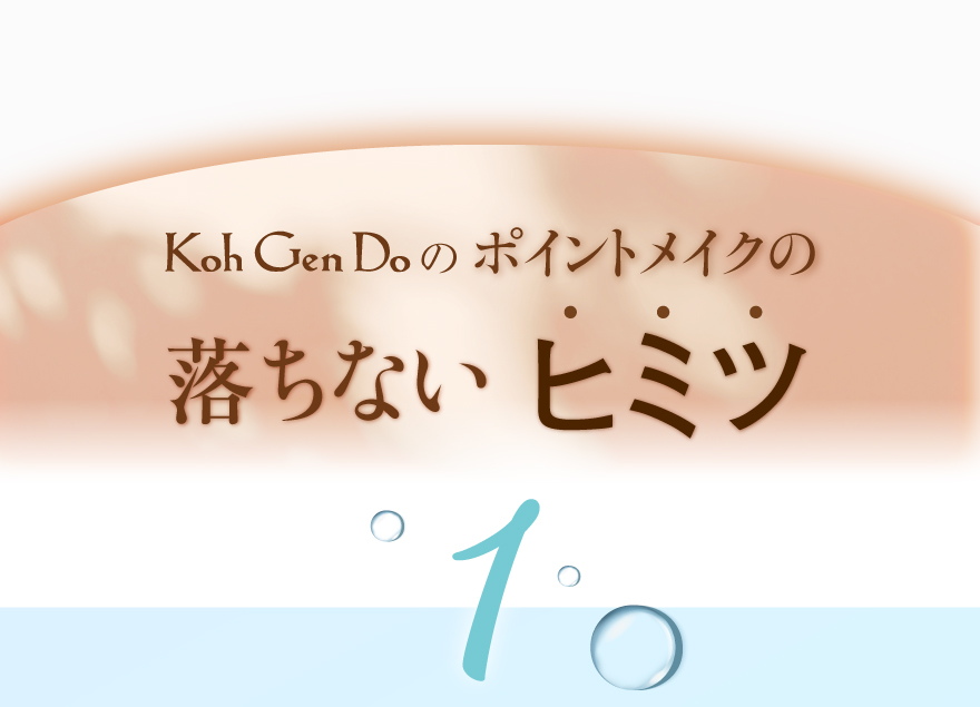 Koh Gen do のポイントメイクの落ちないヒミツ