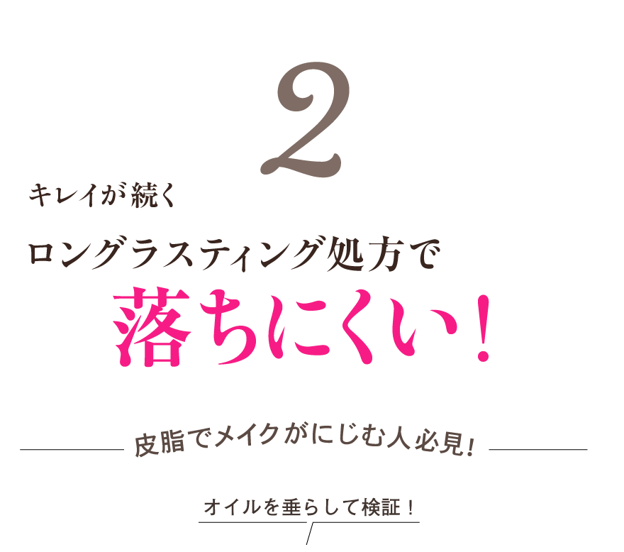 キレイが続くロングラスティング処方で落ちにくい!皮脂でメイクがにじむ人必見!