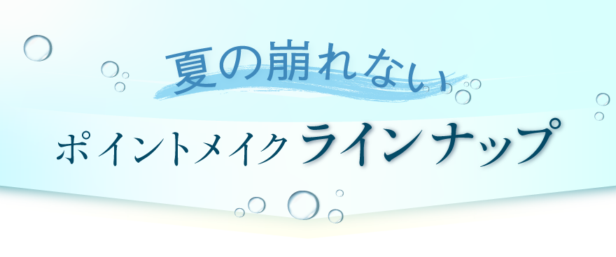 夏の崩れないポイントメイクラインアップ