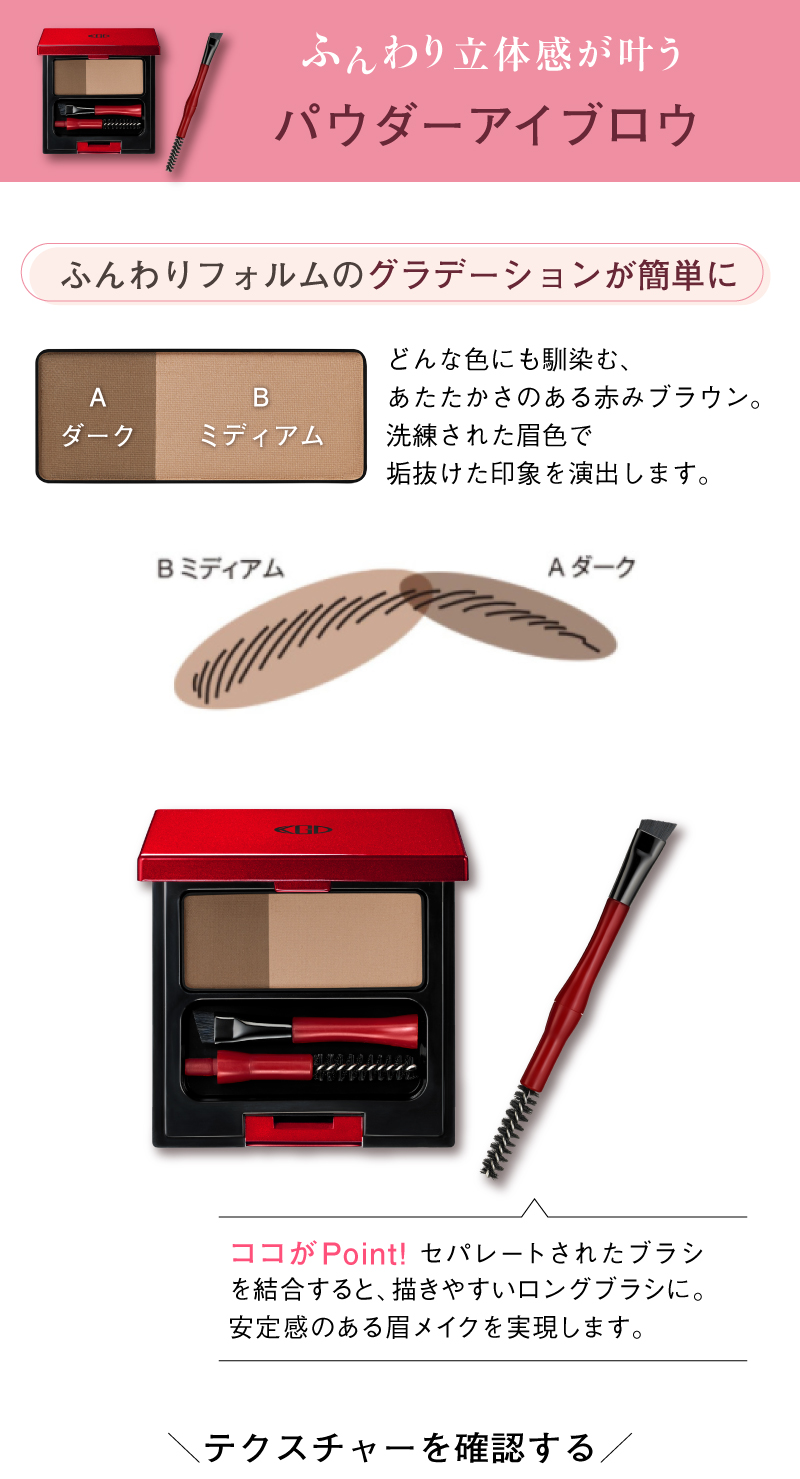 ふんわりフォルムのグラデーションが簡単に、どんな色にも馴染む、あたたかさのある赤みブラウン。洗練された眉色で垢抜けた印象を演出します。ココがPoint！セパレートされたブラシを結合すると、描きやすいロングブラシに。安定感のある眉メイクを実現します。