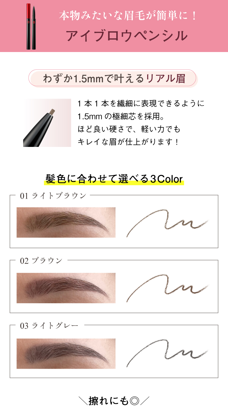 本物みたいな眉毛が簡単に！アイブロウペンシル-わずか1.5mmで叶えるリアル眉,1本1本を繊細に表現できるように1.5mmの極細芯を採用。ほど良い硬さで、軽い力でもキレイな眉が仕上がります！髪色に合わせて選べる3Color　01 ライトブラウン、02 ブラウン、