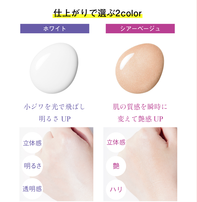 仕上がりで選ぶ2colorーホワイト（小ジワを光で飛ばし明るさUP）シアーベージュ（肌の質感を瞬時に変えて艶感UP）