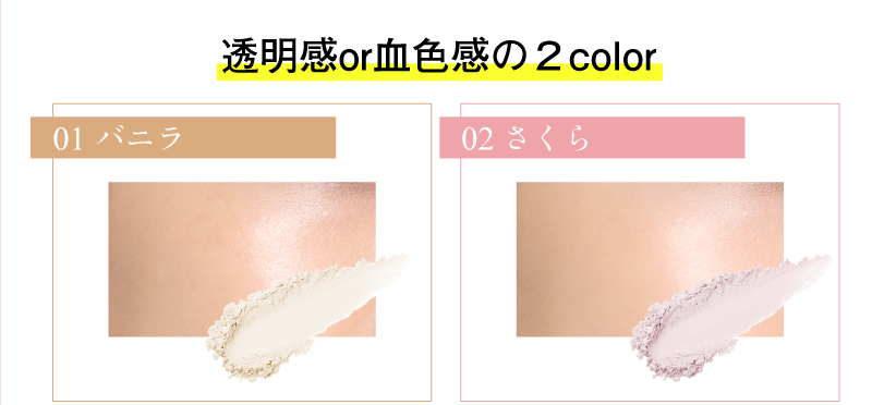 透明感or血色感の２colorーバニラ、さくら