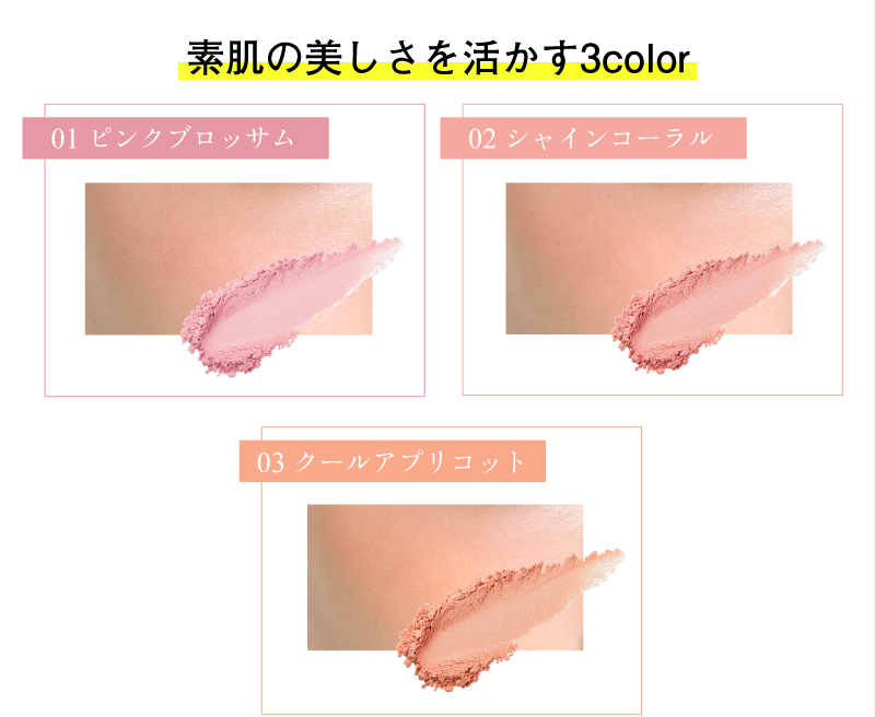 素肌の美しさを活かす3colorーピンクブロッサム、シャインコーラル、クールアプリコット