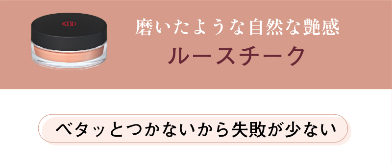 磨いたような自然な艶感ルースチーク、ベタッとつかないから失敗が少ない
