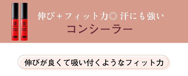 伸び＋フィット力◎ 汗にも強いコンシーラー、伸びが良くて吸い付くようなフィット力