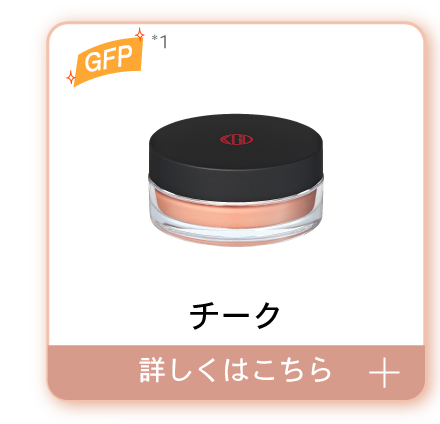 チーク　詳しくはこちら＞