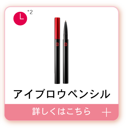 アイブロウペンシル　詳しくはこちら＞