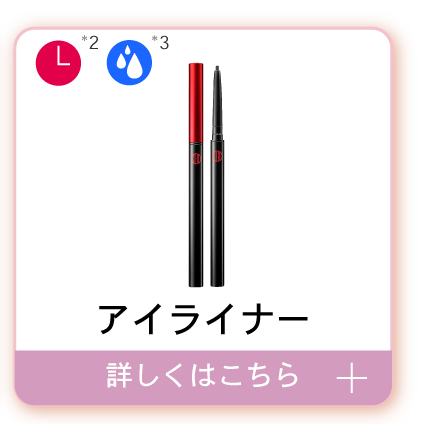 アイペンシル　詳しくはこちら＞