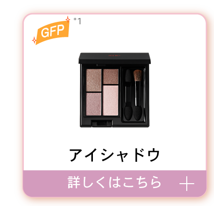 アイシャドウ　詳しくはこちら＞