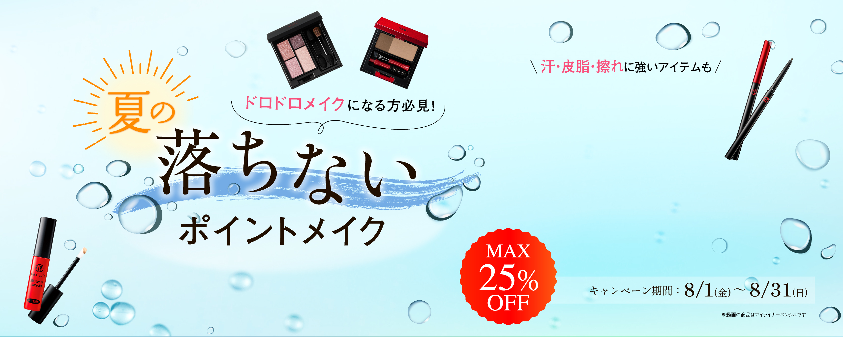 夏の落ちないポイントメイク、汗や皮脂でドロドロになる方必見！
