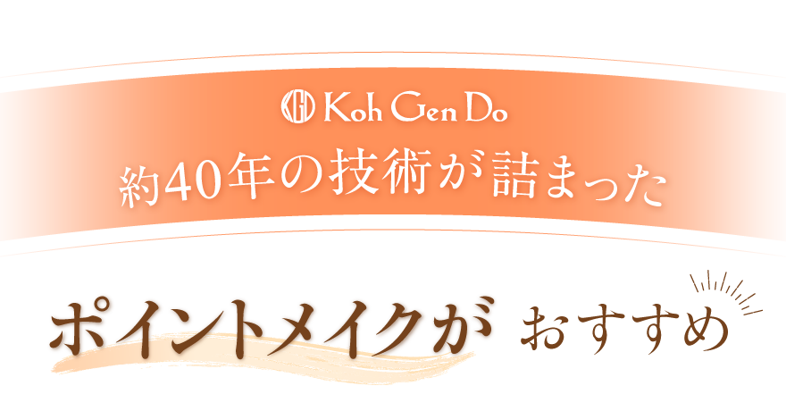 Koh gen doの約40年の技術が詰まったポイントメイクがおススメ