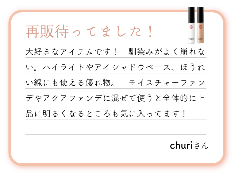 再販待ってました！大好きなアイテムです！　馴染みがよく崩れない。ハイライトやアイシャドウベース、ほうれい線にも使える優れ物。　モイスチャーファンデやアクアファンデに混ぜて使うと全体的に上品に明るくなるところも気に入ってます！