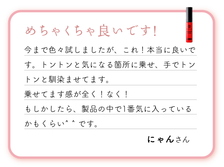 めちゃくちゃ良いです!今まで色々試しましたが、これ！本当に良いです。トントンと気になる箇所に乗せ、手でトントンと馴染ませてます。乗せてます感が全く！なく！もしかしたら、製品の中で1番気に入っているかもくらい^ ^ です。