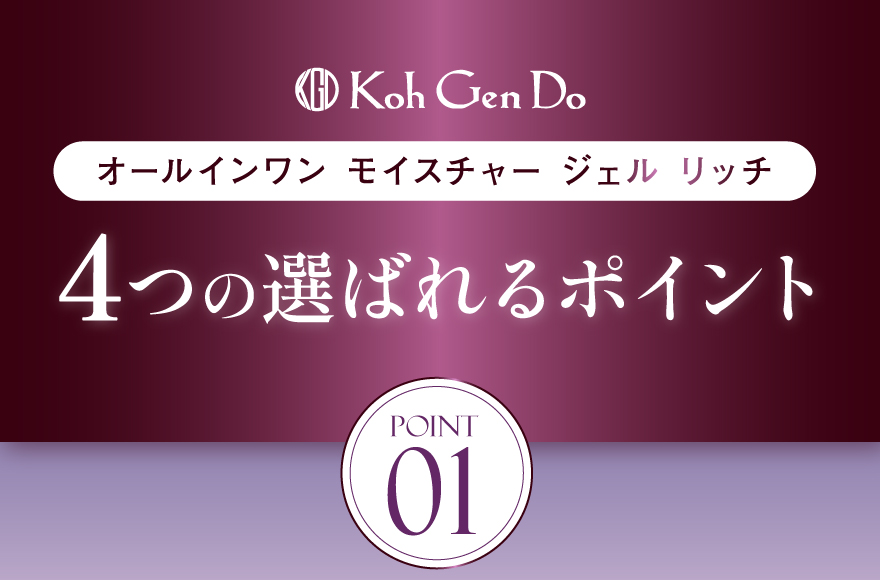 Koh　Gen　Do　オールインワンジェルが選ばれる４つのポイント