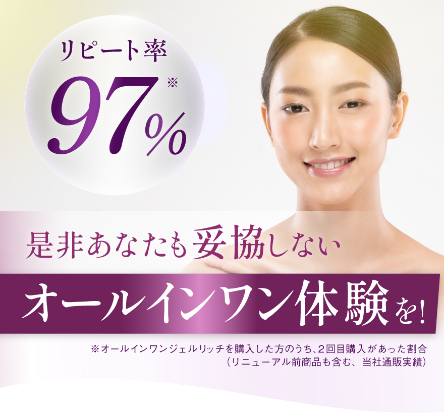 是非あなたも妥協しないオールインワン体験を！リピート率97％