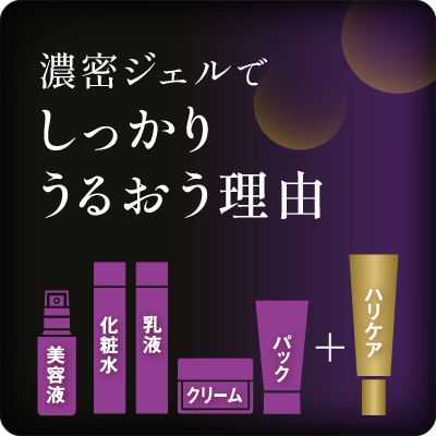 こっくりジェルでしっかり潤う理由