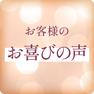 お客様の喜びの声