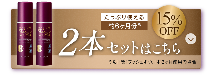 約3カ月たっぷり使える2本セットが15％OFFのボタン