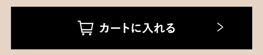 カートに入れる