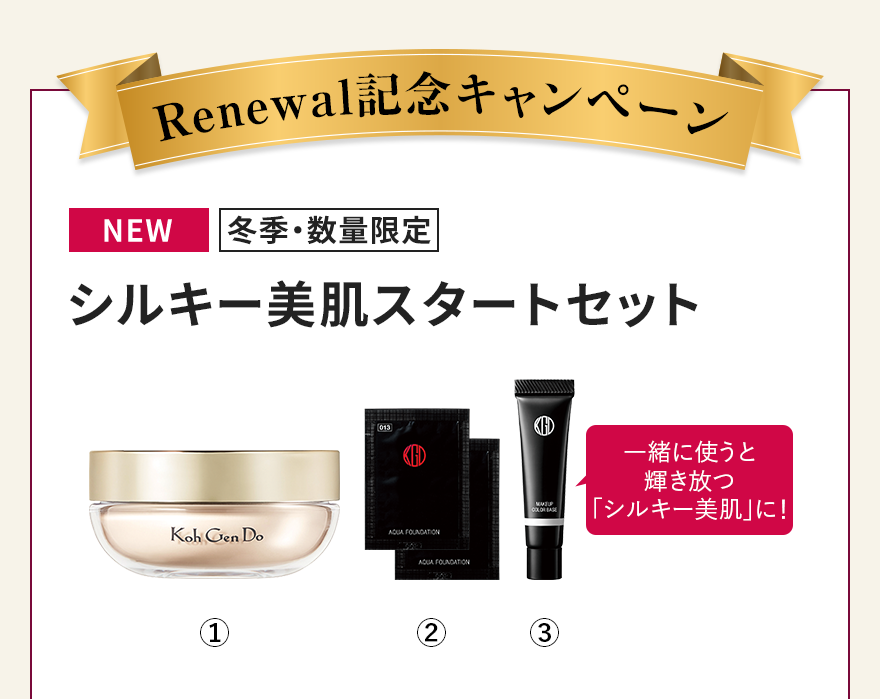 シルキー美肌スタートセット