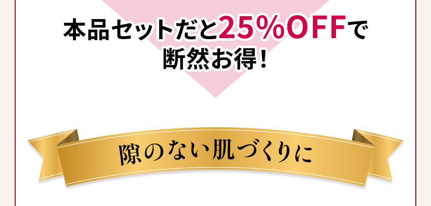 本品セットだと25%OFFで断然お得！