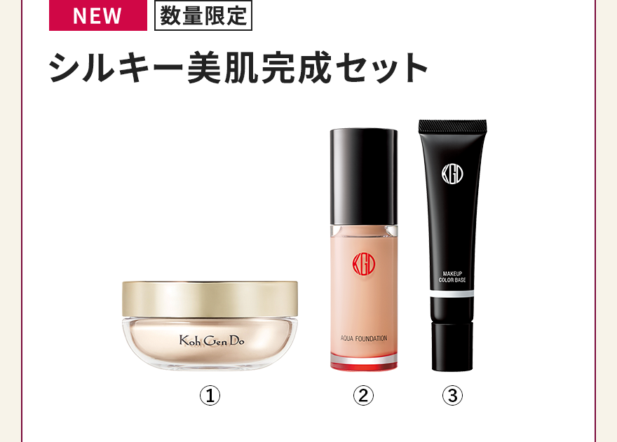 シルキー美肌完成セット