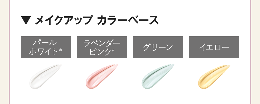 ▼ メイクアップ カラーベース