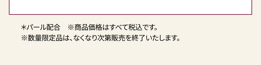 ＊パール配合　※商品価格はすべて税込です。
												※数量限定品は、なくなり次第販売を終了いたします。