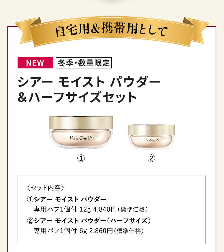 シアー モイスト パウダー＆ハーフサイズセット