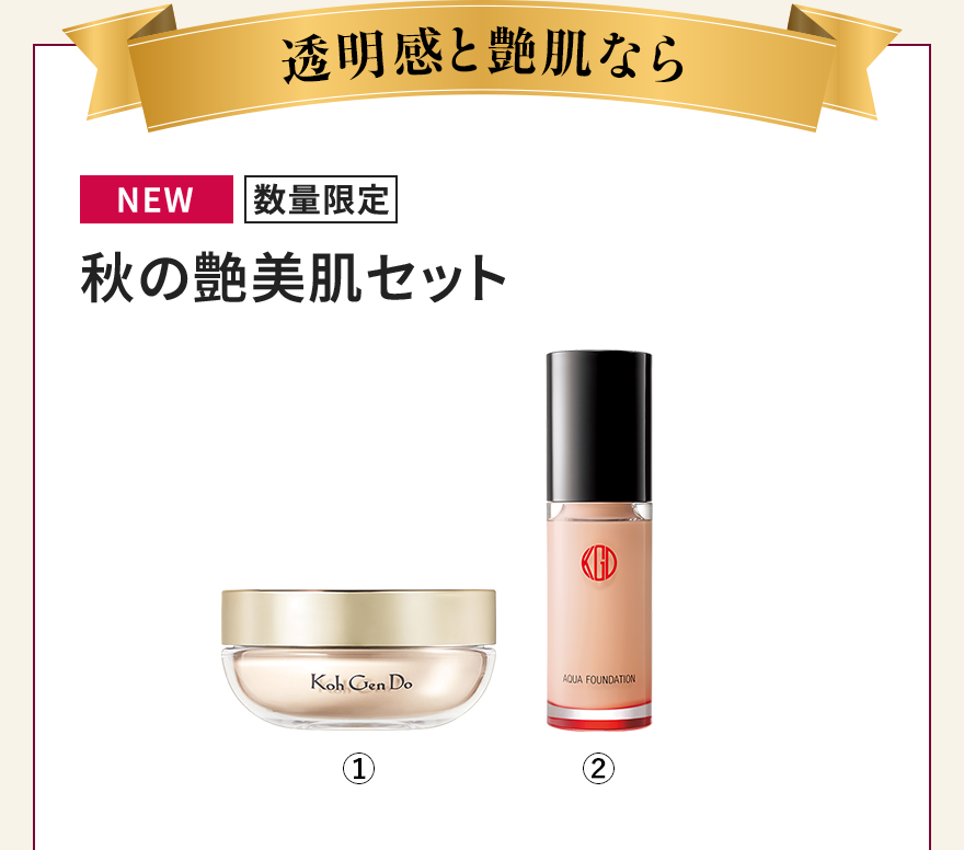 秋の艶美肌セット