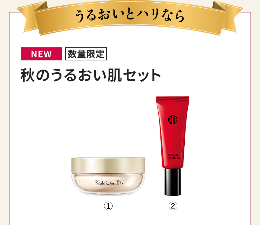 秋のうるおい肌セット